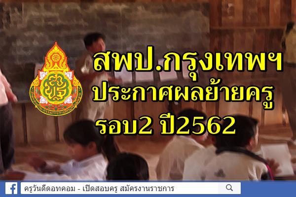 สพป.กรุงเทพ ประกาศผลย้ายครู รอบ2 ปี2562
