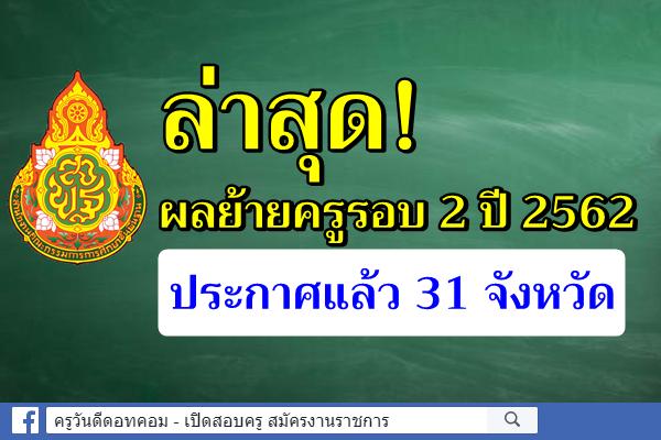 ล่าสุด! ผลย้ายครูรอบ 2 ปี 2562 สังกัดสพฐ. ประกาศแล้ว 31 จังหวัด