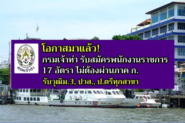 โอกาสมาแล้ว! กรมเจ้าท่า รับสมัครพนักงานราชการ 17 อัตรา ไม่ต้องผ่านภาค ก. รับวุฒิม.3, ปวส., ป.ตรีทุกสาขา