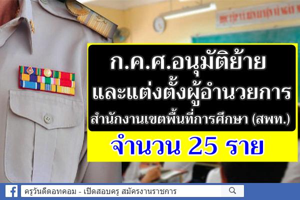 ก.ค.ศ.อนุมัติย้ายและแต่งตั้งผู้อำนวยการสำนักงานเขตพื้นที่การศึกษา (สพท.) จำนวน 25 ราย