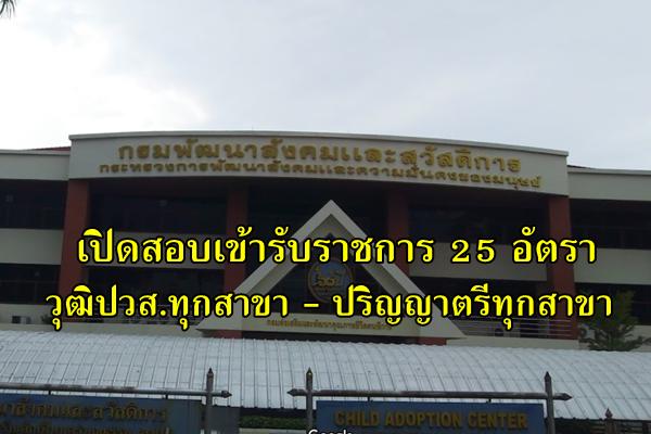 (วุฒิปวส.-ปริญญาตรีทุกสาขา) กรมส่งเสริมและพัฒนาคุณภาพชีวิตคนพิการ เปิดสอบบรรจุรับราชการ 25 อัตรา