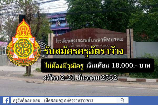 รับสมัครครูอัตราจ้าง ไม่ต้องมีวุฒิครู เงินเดือน 18,000.- บาท สมัคร 2-21 ธันวาคม 2562