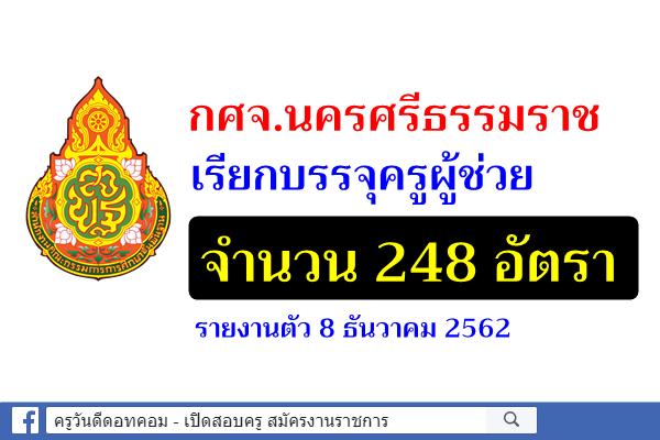 กศจ.นครศรีธรรมราช เรียกบรรจุครูผู้ช่วย จำนวน 248 อัตรา - รายงานตัว 8 ธันวาคม 2562