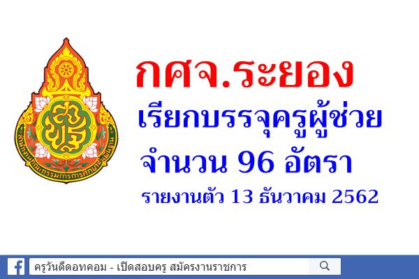 กศจ.ระยอง เรียกบรรจุครูผู้ช่วย 96 อัตรา - รายงานตัว 13 ธันวาคม 2562