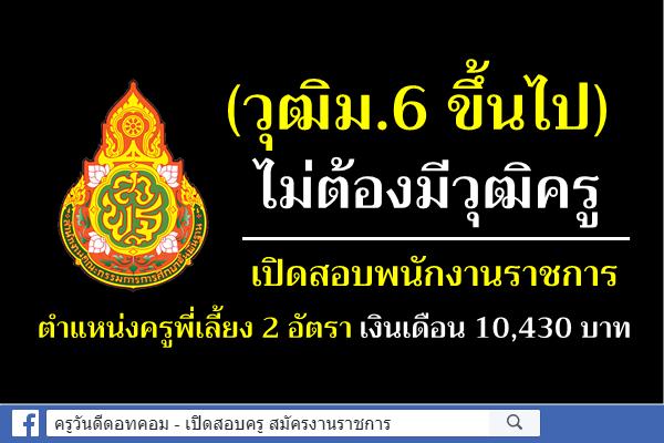 (วุฒิม.6 ขึ้นไป) ไม่ต้องมีวุฒิครู เปิดสอบพนักงานราชการ ครูพี่เลี้ยง 2 อัตรา เงินเดือน 10,430 บาท