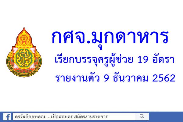 กศจ.มุกดาหาร เรียกบรรจุครูผู้ช่วย 19 อัตรา - รายงานตัว 9 ธันวาคม 2562