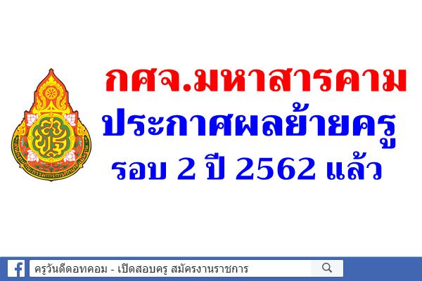 กศจ.มหาสารคาม ประกาศผลย้ายครู รอบ 2 ปี 2562 แล้ว