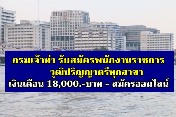 กรมเจ้าท่า รับสมัครพนักงานราชการทั่วไปส่วนกลาง (เพิ่มเติม) วุฒิปริญญาตรีทุกสาขา เงินเดือน 18,000.-บาท