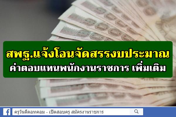 สพฐ.แจ้งโอนจัดสรรงบประมาณค่าตอบแทนพนักงานราชการ เพิ่มเติม