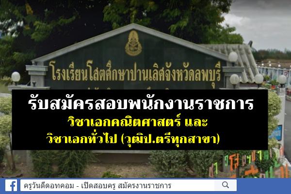 สนใจไปสมัครครับ เปิดสอบพนักงานราชการครู 2 อัตรา วุฒิป.ตรี เงินเดือน 18,000.- บาท