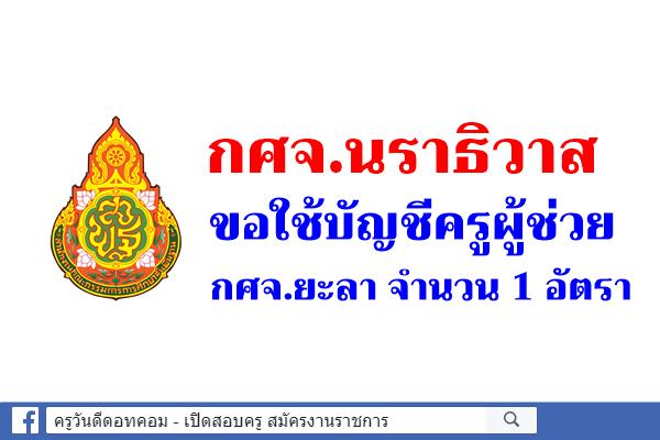 กศจ.นราธิวาส ขอใช้บัญชีครูผู้ช่วย กศจ.ยะลา จำนวน 1 อัตรา