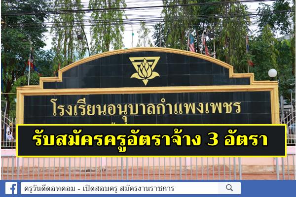 โรงเรียนอนุบาลกำแพงเพชร รับสมัครครูอัตราจ้าง 3 อัตรา ตั้งแต่วันที่ 2 - 13 ธันวาคม 2562 