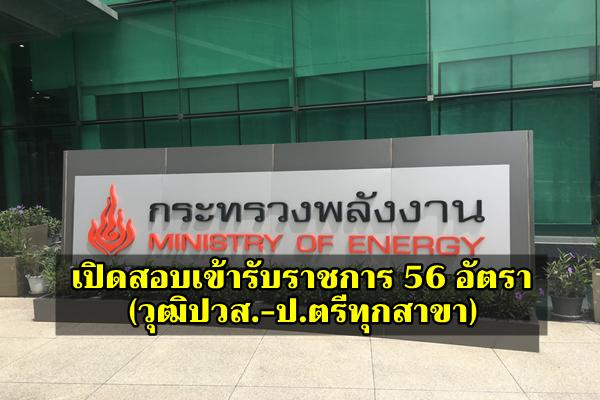 สำนักงานปลัดกระทรวงพลังงาน เปิดสอบเข้ารับราชการ 56 อัตรา (วุฒิปวส.-ป.ตรีทุกสาขา)