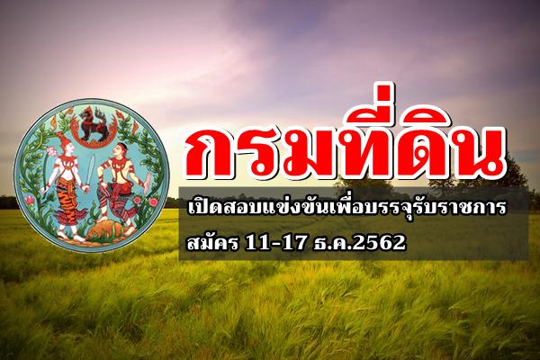 กรมที่ดิน เปิดสอบแข่งขันเพื่อบรรจุรับราชการ สมัคร 11-17 ธ.ค.2562