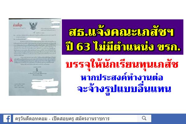 สธ.แจ้งคณะเภสัชฯ ปี 63 ไม่มีตำแหน่ง ขรก.บรรจุให้นักเรียนทุนเภสัช หากประสงค์ทำงานต่อ จะจ้างรูปแบบอื่นแทน