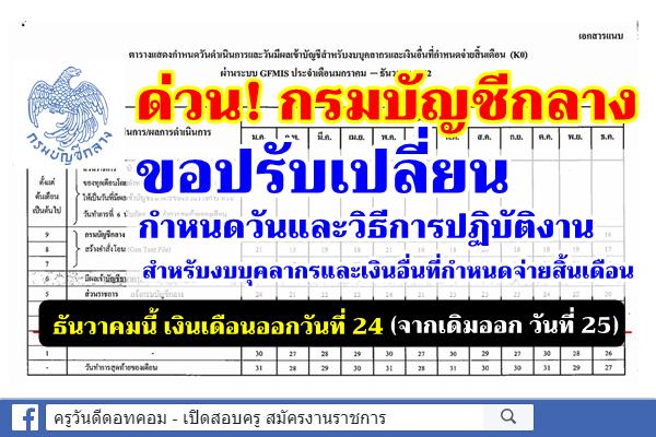 ด่วน! กรมบัญชีกลาง ขอปรับเปลี่ยนกำหนดวันและวิธีการปฏิบัติงานสำหรับงบบุคลากรและเงินอื่นที่กำหนดจ่ายสิ้นเดือน