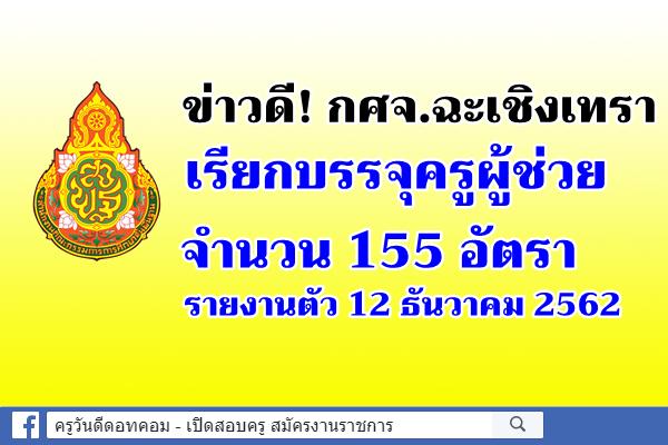 กศจ.ฉะเชิงเทรา เรียกบรรจุครูผู้ช่วย 155 อัตรา - รายงานตัว 12 ธันวาคม 2562