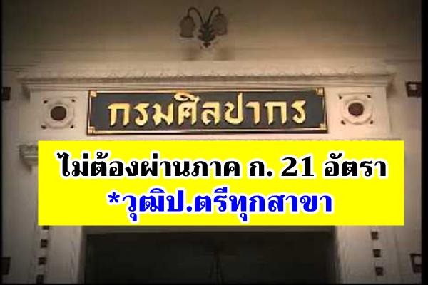 ไม่ต้องผ่านภาค ก. 21 อัตรา *วุฒิป.ตรีทุกสาขา กรมศิลปากร เปิดสอบพนักงานราชการ สมัครออนไลน์ 16 - 31 ธันวาคม 62