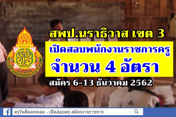 สพป.นราธิวาส เขต 3 เปิดสอบพนักงานราชการครู 4 อัตรา - สมัคร 6-13 ธันวาคม 2562