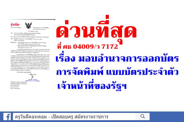 ด่วนที่สุด ที่ ศธ 04009/ว 7172 เรื่อง มอบอำนาจการออกบัตร การจัดพิมพ์ แบบบัตรประจำตัวเจ้าหน้าที่ของรัฐ