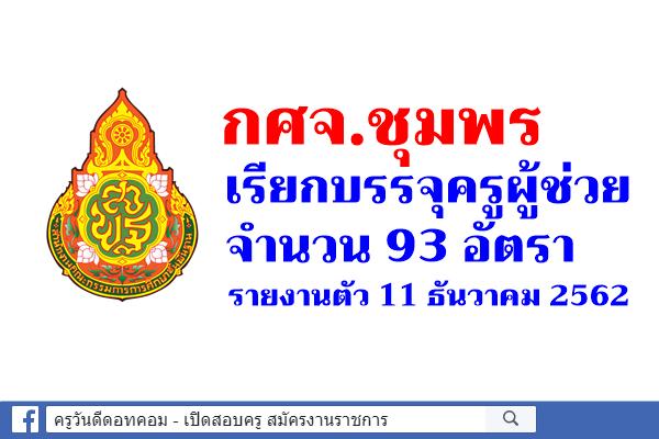 กศจ.ชุมพร เรียกบรรจุครูผู้ช่วย 93 อัตรา - รายงานตัว 11 ธันวาคม 2562