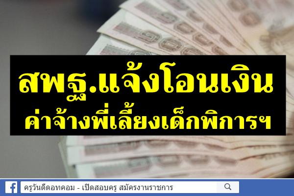 สพฐ.แจ้งโอนเงินค่าจ้างพี่เลี้ยงเด็กพิการฯ และเงินสมทบกองทุนประกันสังคมฯ ระยะเวลา 4 เดือน