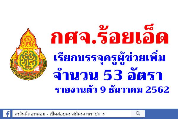 กศจ.ร้อยเอ็ด เรียกบรรจุครูผู้ช่วยเพิ่ม 53 อัตรา - รายงานตัว 9 ธันวาคม 2562