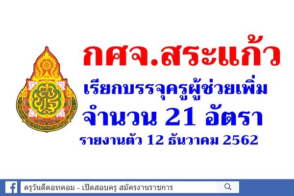 กศจ.สระแก้ว เรียกบรรจุครูผู้ช่วย 21 อัตรา - รายงานตัว 12 ธันวาคม 2562