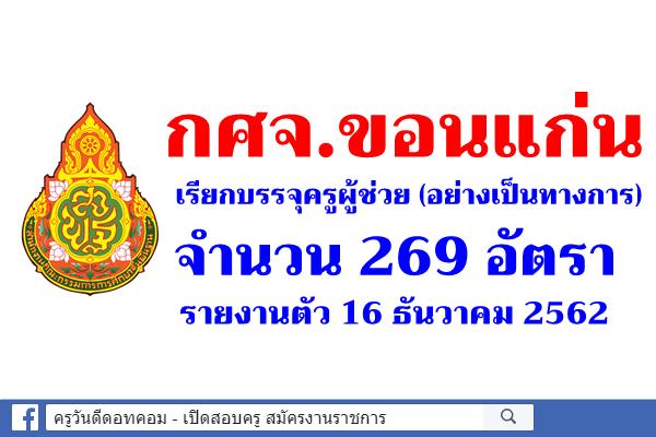 กศจ.ขอนแก่น เรียกบรรจุครูผู้ช่วย 269 อัตรา - รายงานตัว 16 ธันวาคม 2562