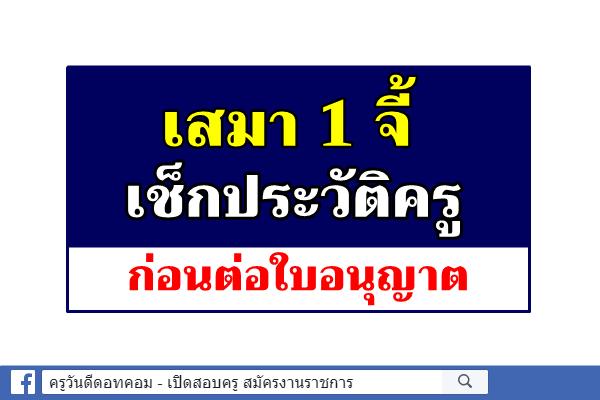 เสมา 1 จี้เช็กประวัติครูก่อนต่อใบอนุญาต