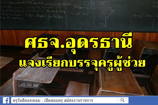 ศธจ.อุดรธานี แจงเรียกบรรจุครูผู้ช่วย