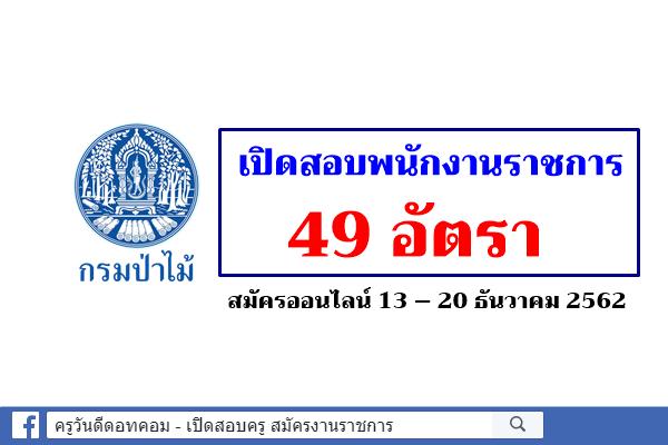 กรมป่าไม้ เปิดสอบพนักงานราชการ 22 ตำแหน่ง 49 อัตรา สมัครออนไลน์ 13 – 20 ธันวาคม 2562