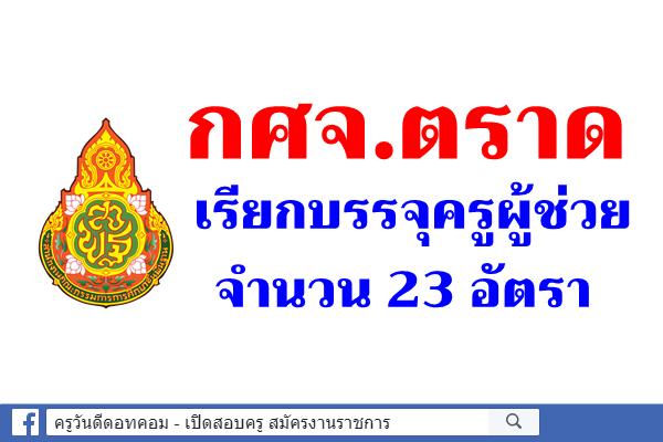 กศจ.ตราด‼️ เรียกบรรจุครูผู้ช่วย 23 อัตรา - รายงานตัว 12 ธ.ค.2562 