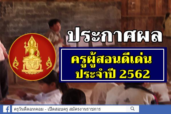 ประกาศผล ครูผู้สอนดีเด่น ประจำปี 2562