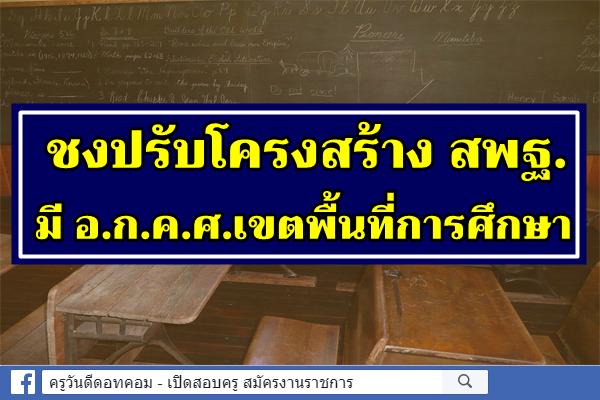 ชงปรับโครงสร้าง สพฐ.มี อ.ก.ค.ศ.เขตพื้นที่การศึกษา