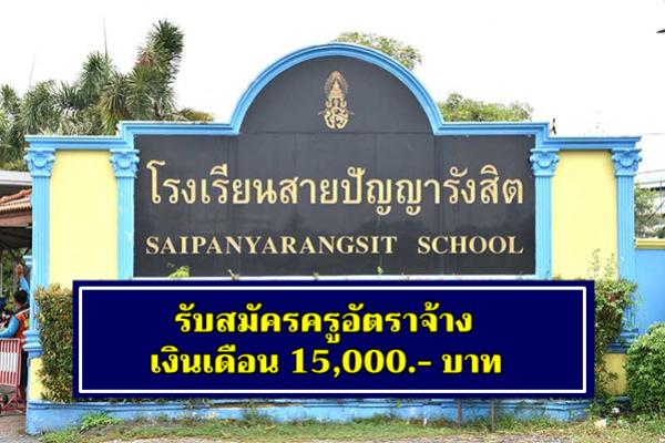 โรงเรียนสายปัญญารังสิต รับสมัครครูอัตราจ้าง เงินเดือน 15,000.- บาท