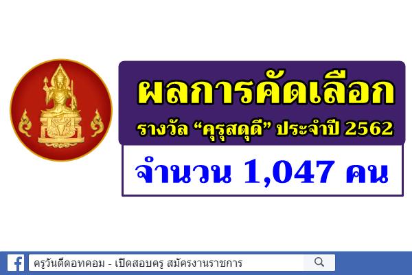 คุรุสภาประกาศผลการคัดเลือก รางวัล “คุรุสดุดี” ประจำปี 2562 จำนวน 1,047 คน