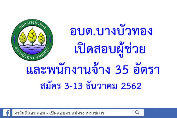 อบต.บางบัวทอง เปิดสอบผู้ช่วย และพนักงานจ้าง 35 อัตรา สมัคร 3-13 ธันวาคม 2562