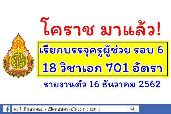 (( อย่างเป็นทางการ )) กศจ.นครราชสีมา เรียกบรรจุครูผู้ช่วย 701 อัตรา - รายงานตัว 16 ธันวาคม 2562