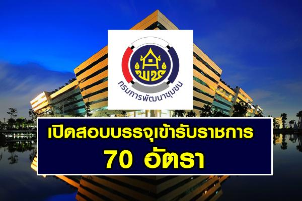 กรมการพัฒนาชุมชน เปิดสอบบรรจุเข้ารับราชการ 70 อัตรา สมัคร 16 ธันวาคม 2562 - 8 มกราคม 2563