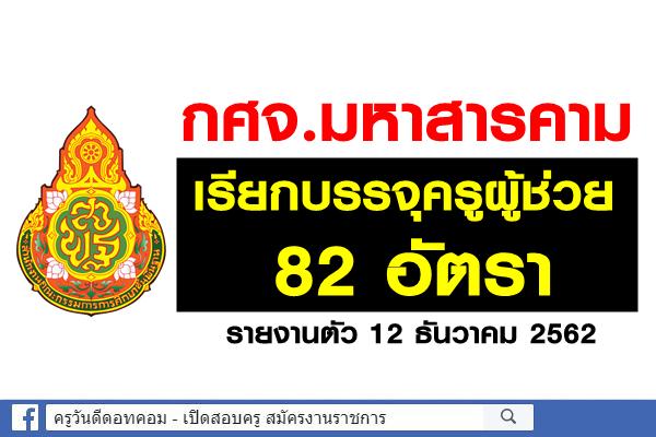 กศจ.มหาสารคาม เรียกบรรจุครูผู้ช่วย 82 อัตรา - รายงานตัว 12  ธันวาคม 2562