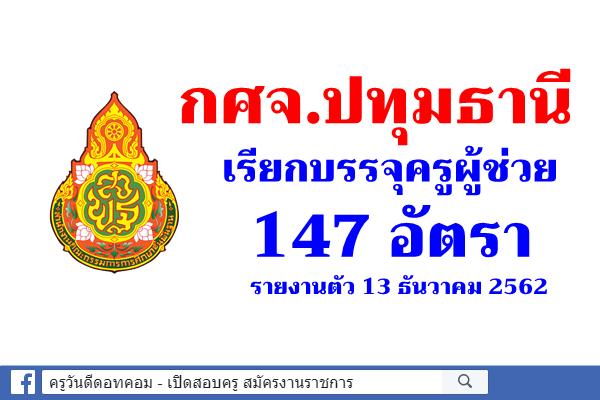 กศจ.ปทุมธานี เรียกบรรจุครูผู้ช่วย 147 อัตรา - รายงานตัว 13 ธันวาคม 2562