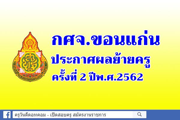 กศจ.ขอนแก่น ประกาศผลย้ายครู ครั้งที่ 2 ปีพ.ศ.2562