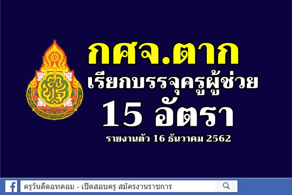 กศจ.ตาก เรียกบรรจุครูผู้ช่วย 15 อัตรา - รายงานตัว 16 ธันวาคม 2562