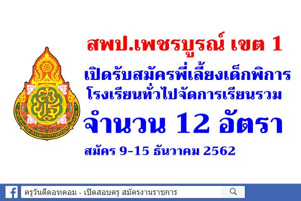 สพป.เพชรบูรณ์ เขต 1 เปิดรับสมัครพี่เลี้ยงเด็กพิการ 12 อัตรา - สมัคร 9-15 ธันวาคม 2562