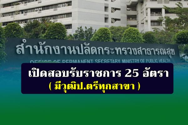 (วุฒิป.ตรีทุกสาขา) สำนักงานปลัดกระทรวงสาธารณสุข เปิดสอบรับราชการ 25 อัตรา สมัครออนไลน์