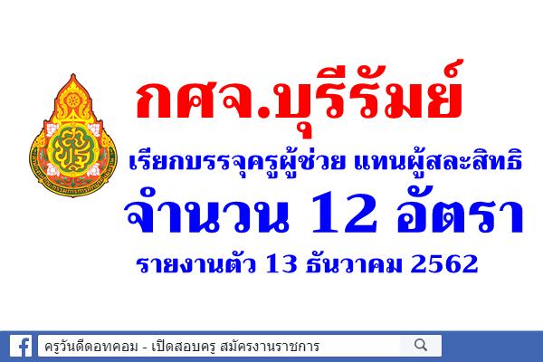 กศจ.บุรีรัมย์ เรียกบรรจุครูผู้ช่วย แทนผู้สละสิทธิ 12 อัตรา - รายงานตัว 13 ธันวาคม 2562