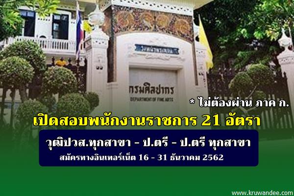 (วุฒิปวส.ทุกสาขา-ป.ตรี-ป.ตรีทุกสาขา) กรมศิลปากร เปิดสอบพนักงานราชการ 21 อัตรา