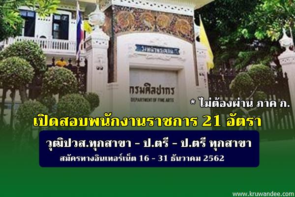 (วุฒิปวส.ทุกสาขา-ป.ตรี-ป.ตรีทุกสาขา) กรมศิลปากร เปิดสอบพนักงานราชการ 21 อัตรา 