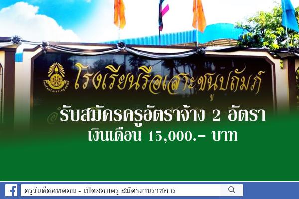 โรงเรียนรือเสาะชนูปถัมภ์ รับสมัครครูอัตราจ้าง 2 อัตรา เงินเดือน 15,000.-บาท